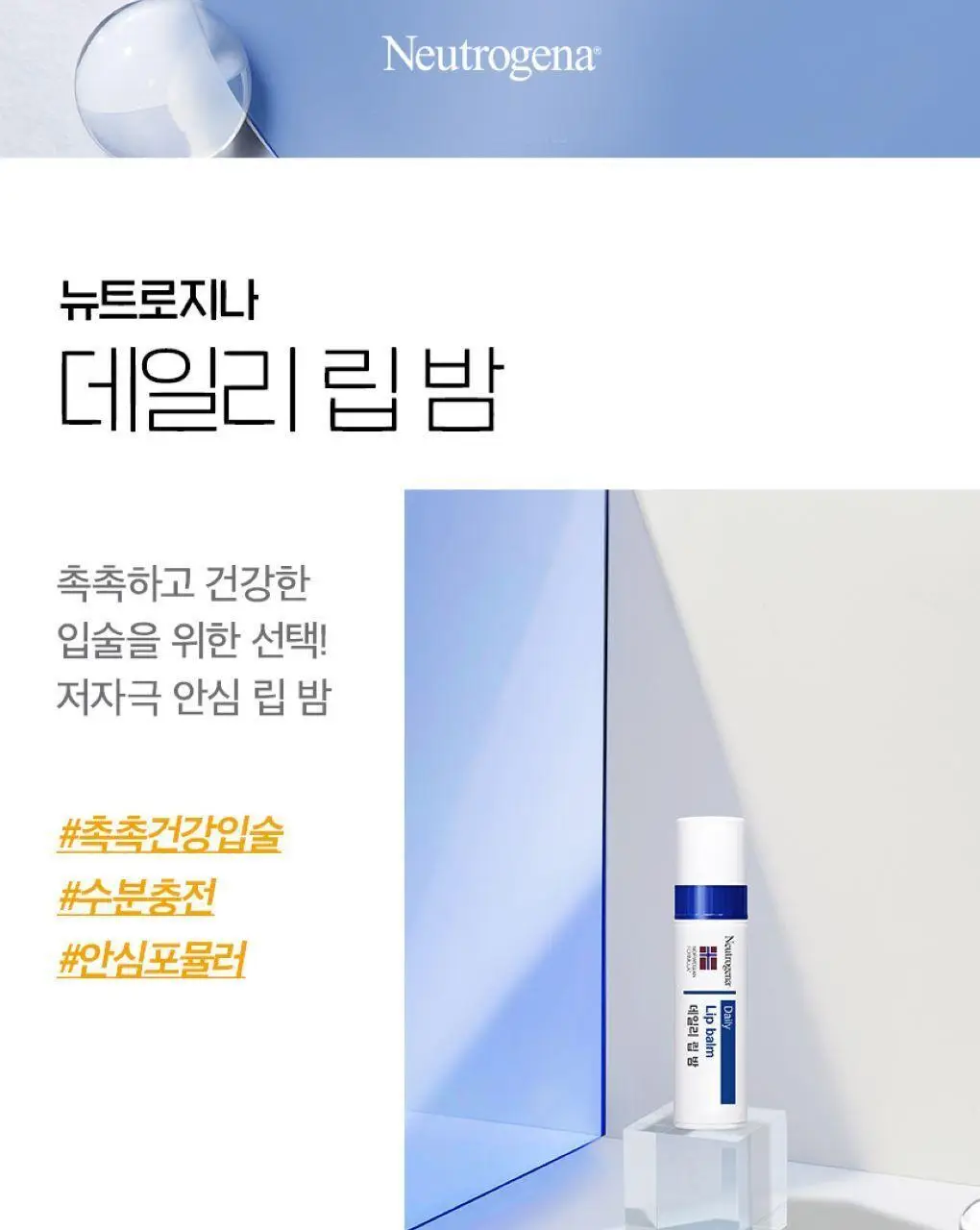 [수분충전] 뉴트로지나 데일리 립밤 4g 단품 상세페이지 2